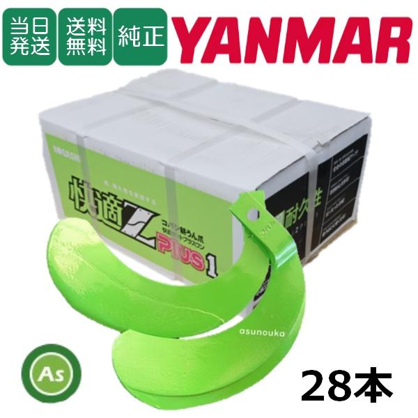 【即日発送】ヤンマー快適Z爪 28本セット 7011S KZ2525,KZ2525S 日本製 推奨爪...