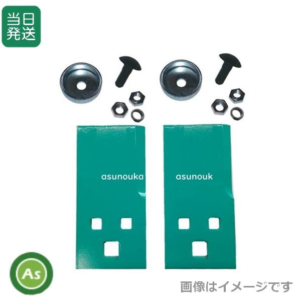 【即日発送】草刈機 乗用モア用 替刃 フリー刃 HRM85 1台分交換セット (替刃2枚＋ボルト2組...