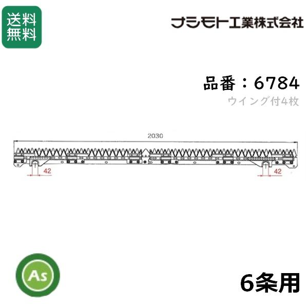 ヤンマー コンバイン 6条用 刈刃 GC-80,GC-90用 ナシモト工業製 品番6784 -