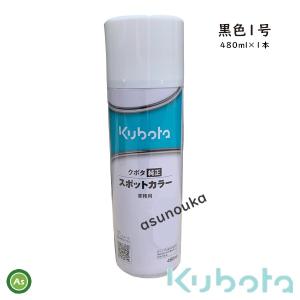 クボタ純正 塗料スプレー スプレー缶 スポットカラー 480ml 黒1号 1本 07935-50930 -｜asunouka