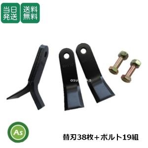 ハンマーナイフモア刃 SH110 替刃 1台分交換セット (替刃38枚＋ボルト19組)-