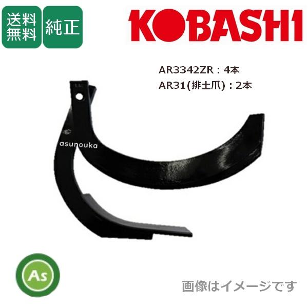 コバシ 純正爪 アゼローター BR650S,BR750S,BR750DS,BR750M,BR750M...