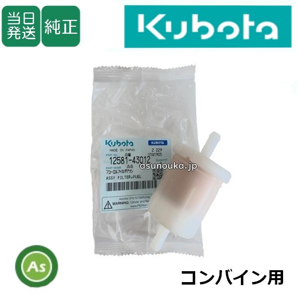 【即日発送】クボタ Kubota くぼた 燃料フィルター 12581-43012 コンバイン用 純正...