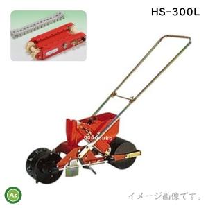 種子適応ベルト付) 種まき ごんべえ 1条播種機 HS-801 (※ベルト選択
