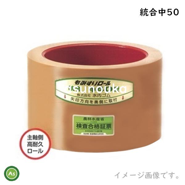 水内ゴム もみすりロール 統合中50 5インチ 主軸側用 高耐久ロール(ドラム赤色) 1個 -