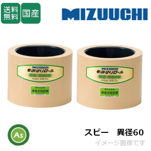 水内ゴム もみすりロール スピー 異径 大60+小60 6インチ 通常ロール(ドラム紺色) 1台分(...