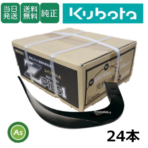 【即日発送】クボタ 推奨爪 トラクター 耕運爪 Z爪 24本セット 2309S Z2525,Z252...