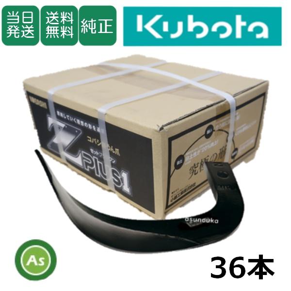 【即日発送】クボタ 推奨爪 トラクター 耕運爪 Z爪 36本セット(B) 2353S Z2545,Z...