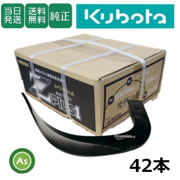 【即日発送】クボタ 推奨爪 トラクター 耕運爪 Z爪 42本セット 2351S Z2545,Z304...
