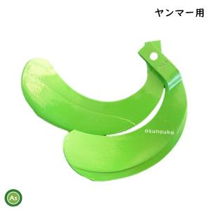 ヤンマー（YANMAR） トラクター 耕運爪 快適Z爪 38本セット 7039S