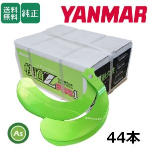 ヤンマー（YANMAR） トラクター 耕運爪 快適Z爪 42本セット 7030S
