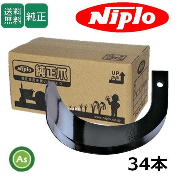 ニプロ 純正爪 耕運爪 アッパーローター APU1510H,APU1610H,APU1610H-U用...