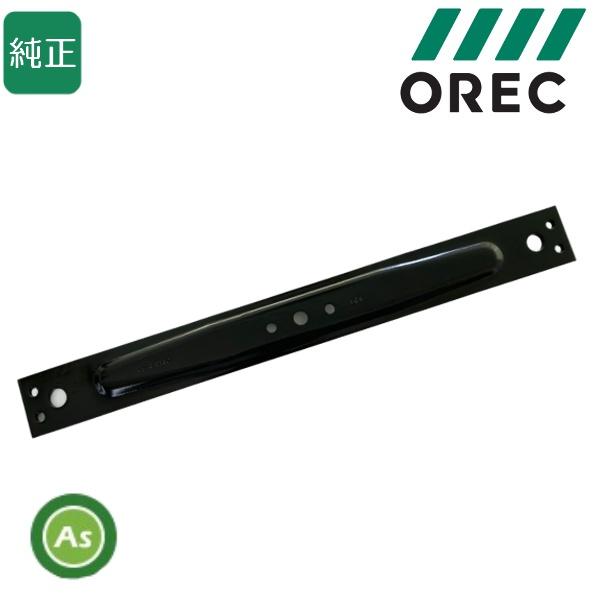 オーレック 純正品 ラビットモアー用 ナイフステー 80-1481-817-00