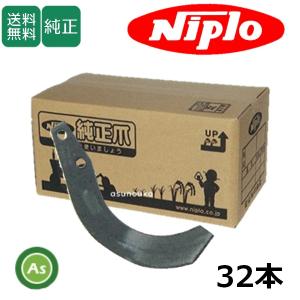 ニプロ 純正爪 耕運爪 CX1508H用 ホルダー爪 30本 H131 , 302S