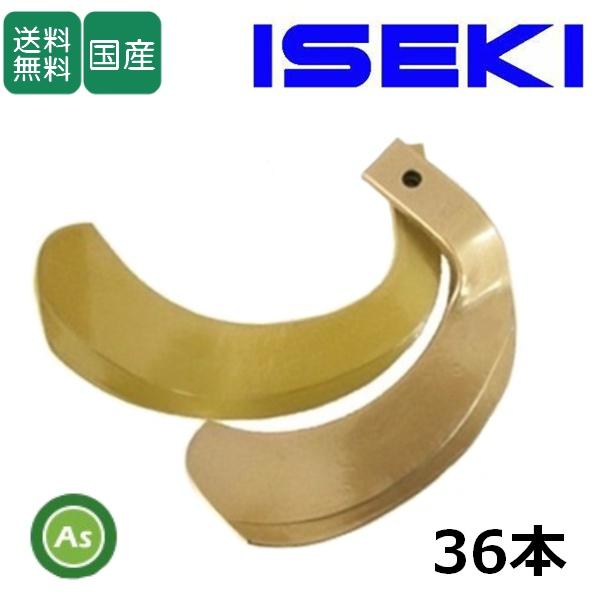 イセキ スーパーゴールド爪 36本セット 63-18 S27,S22 国産 耕運爪 耕うん爪 耕耘爪...