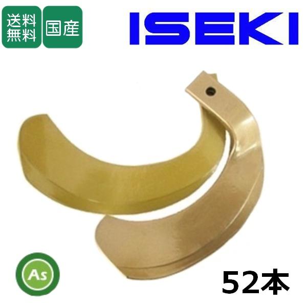 イセキ スーパーゴールド爪 52本セット 63-24 S27,S22 国産 耕運爪 耕うん爪 耕耘爪...