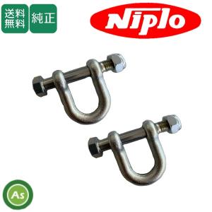 1組○ ボルト径11.8mm ニプロ フレールモア シャックル用 ボルト