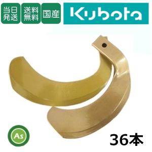 Kubota 36本組 トーア反転爪 クボタ トラクター用 耕うん爪 Kubota 36本組 トーア反転爪 クボタ トラクター用 耕うん爪