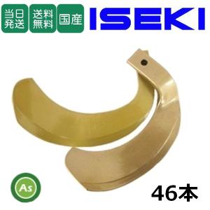 イセキ スーパーゴールド爪 46本セット 63-97 S10,S22 国産 耕運爪 耕うん爪 耕耘爪 トラクター爪 幅広 東亜重工製