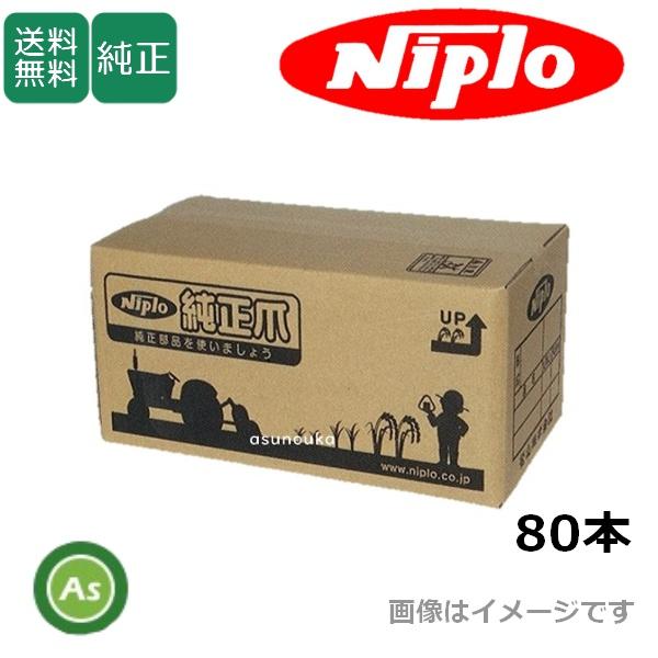 ニプロ 純正爪 ウイングハロー WRS3410,WRS3410N用 代かき爪 80本セット L816...