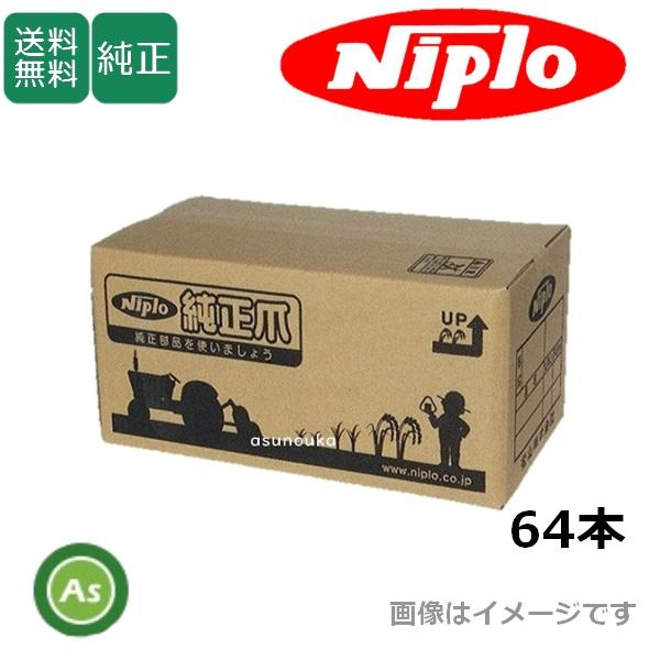 ニプロ 純正爪 ドライブハロー HR2420B,HR2410B用 代かきG爪 64本 E205G ,...