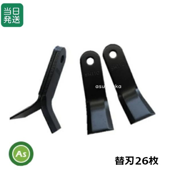 【即日発送】SH110 ハンマーナイフモア ブルモア 替刃 オーレック HR500用 替刃 26枚/...