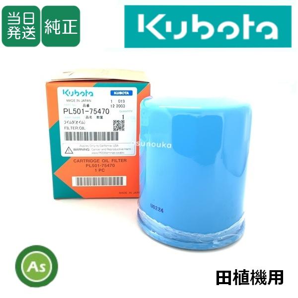 【即日発送】クボタ純正 田植機用 油圧・ミッションオイルフィルター PL501-7547-0-
