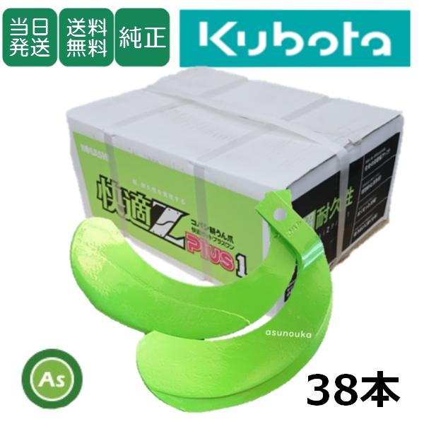 【即日発送】クボタ 推奨爪 大型トラクター 耕運爪 快適Z爪 38本セット 7163S KZ3545...