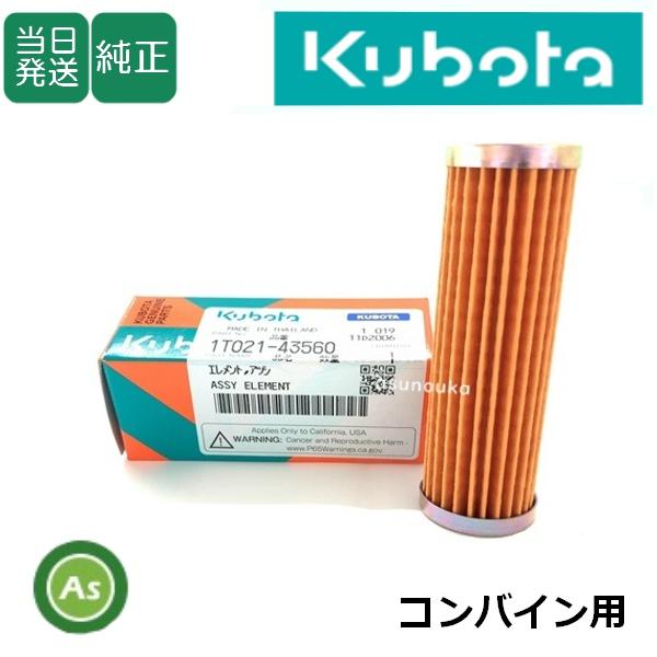 【即日発送】クボタ Kubota くぼた 燃料フィルター 1T021-43560 コンバイン用 純正...
