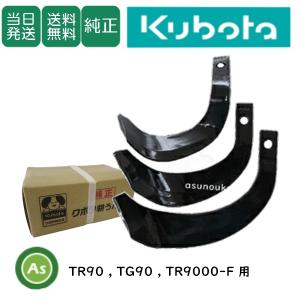 16本組 クボタ純正 耕うん機 TR90/TR9000-F用 耕うん爪セット ※ボルト