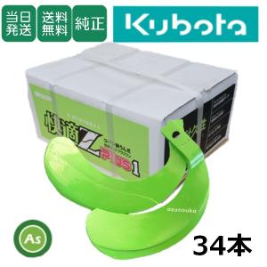 Kubota Z Plus 1 刃 １セット Kubota 34本組 日本ブレード製 コバシ ゼット プラスワン爪 Z