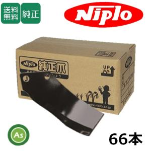 ニプロ 純正爪 耕運爪 SX1800,SX1802,SX1805用 汎用G爪(外側溶着) 40本