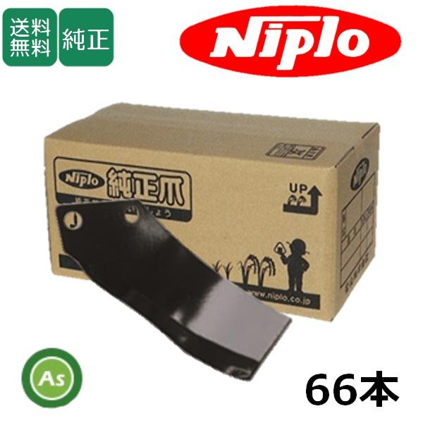 ニプロ 純正爪 耕運爪 LXR2410VM,LXR2610VME用 BMG爪(外側溶着） 66本セッ...