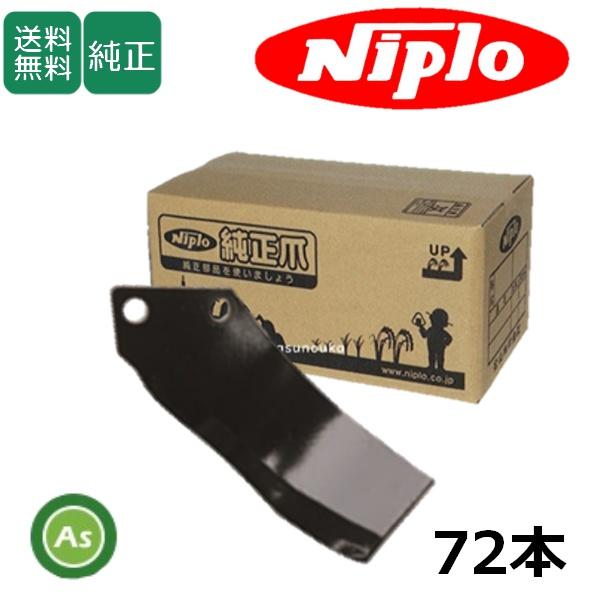 ニプロ 純正爪 耕運爪 LXR2610VM用 BMG爪(外側溶着） 72本セット フランジタイプ B...