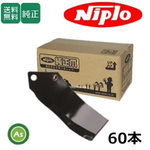 ニプロ 純正爪 ウイングハロー WCS2400B用 代かき爪 44本セット F728