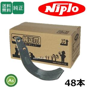 ニプロ 純正爪 耕運爪 LXR2608用 汎用G爪(内側溶着） 52本セット A263G