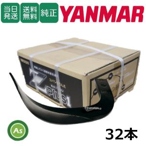 ヤンマー（YANMAR） 【即日発送】ヤンマー トラクター 耕運爪 Z爪 36本