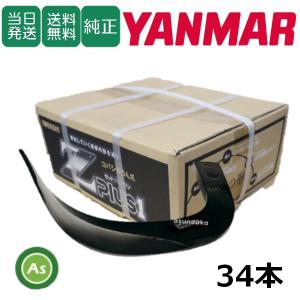 ヤンマー（YANMAR） トラクター 耕運爪 Z爪 32本セット 0615S Z2525