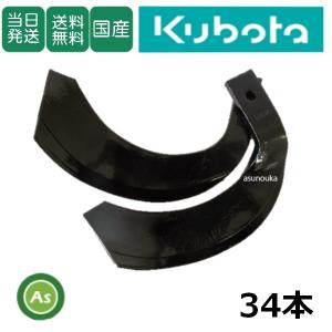 Kubota（クボタ） 28本組 東亜重工製 トラクター用 耕うん爪セット 1