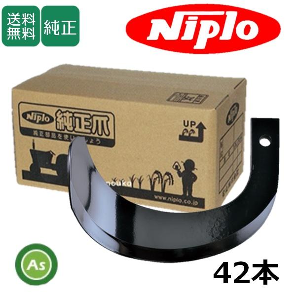 ニプロ 純正爪 耕運爪 AX1705H用 ホルダー爪 42本 ホルダータイプ 1321 905000...