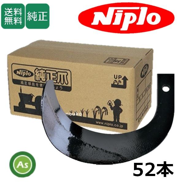 ニプロ 純正爪 耕運爪 標準セット ホルダーG爪 SXL2411H,SXL2410H用 52本 ホル...