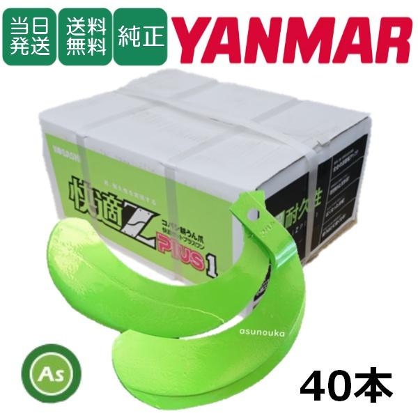 【即日発送】ヤンマー 快適Z爪 40本セット 7017S KZ2525,KZ2525S 日本製 耕運...