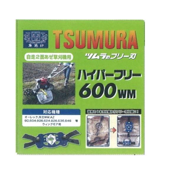 ツムラ ハイパーフリー 600WM ウイングモアー用 フリー刃 オーレック/共立