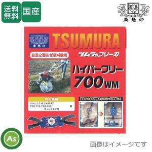 ツムラ 自走草刈機用替刃 ハイパーフリー 700WM : アグリズ ヤフー