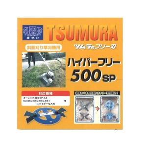 ツムラ ハイパーフリー 500SP スパイダーモア用 フリー刃 オーレック/共立｜asunouka
