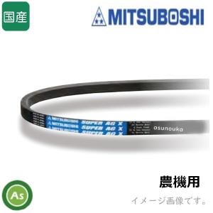 三ツ星 Vベルト 農機用 スーパーAG-X(スーパーゴールド) LA型(標準