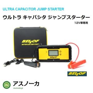 BELLOF/ベロフ ウルトラキャパシタ ジャンプスターター 12V専用 JSL001｜asunouka