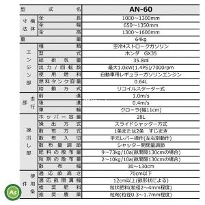 みのる産業 クローラ式追肥機 AN-60 / ...の詳細画像1