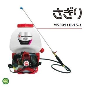 丸山 背負式動力噴霧器 MDJ61G-15 背負式動噴 エンジン式 1キロ剤対応 丸山製作所 M-Line エンジン式 背負動噴 MLS151-1 薬剤タンク