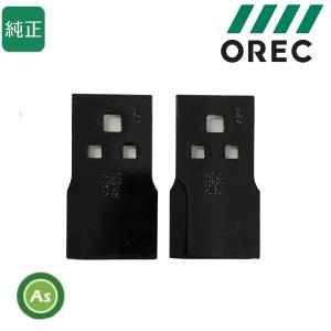 オーレック 純正 乗用モア用 替刃 0247-89100×2- : アスノーカ - 通販